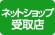 ネットショップ受取店 ネットショップ受取店